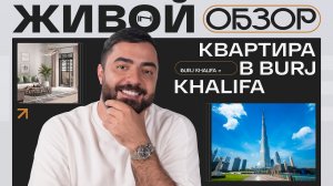 Внутри Burj Khalifa — живой обзор квартиры за $925 000 в самом узнаваемом здании мира