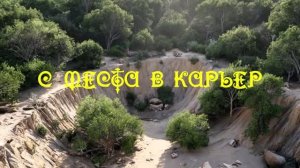 С МЕСТА В КАРЬЕР. Карьер