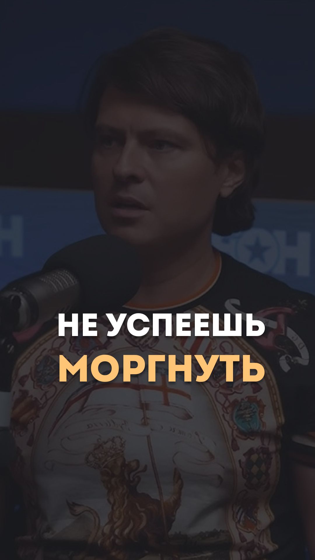 Не успеешь моргнуть