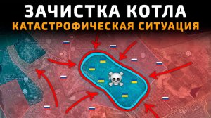 КАТАСТРОФА ДЛЯ ВСУ - ЗАЧИСТКА КОТЛА в Константиновке 💥 ПОСЛЕДНИЕ НОВОСТИ С ФРОНТА НА СЕГОДНЯ!