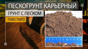 Пескогрунт грунт с песком. Песчаный грунт с Кф больше 2 м/сут. Песок с землёй.