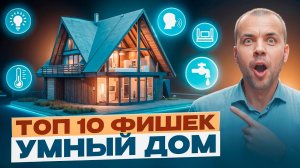 ТОП-10 крутых фишек умного дома, которые впечатляют! Технологии комфорта нового уровня