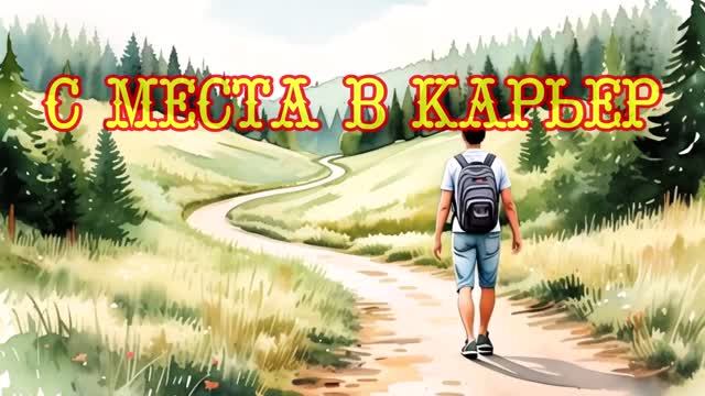 С МЕСТА В КАРЬЕР. От Пронина до Деревенек