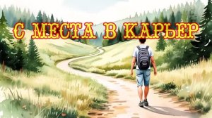 С МЕСТА В КАРЬЕР. От Пронина до Деревенек
