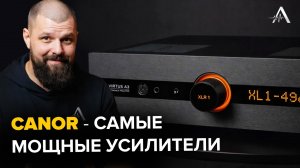 УСИЛИТЕЛИ, с которыми ваша акустика зазвучит на НОВОМ УРОВНЕ! / Лучший бренд усилителей CANOR!