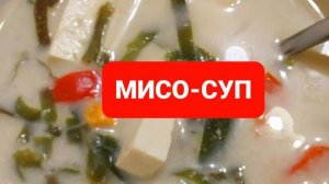 Как приготовить мисо суп.Азиатская кухня🫠🫠🫠