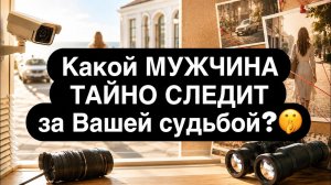 ‼️КТО ТАЙНО следит за тобой? 🕵️♂️🗯️ ЭТОТ МУЖЧИНА уже много лет следит за вами… 😳 Расклад таро