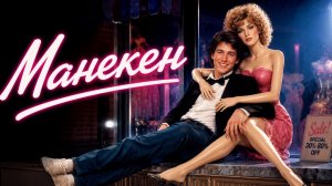 Манекен | Mannequin (1987)