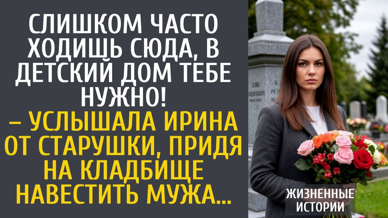 Истории из жизни Слишком часто ходишь сюда, в детдом тебе нужно! – услышала от старушки придя к мужу