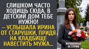 Истории из жизни Слишком часто ходишь сюда, в детдом тебе нужно! – услышала от старушки придя к мужу