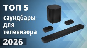 ТОП—5. Лучшие саундбары для телевизора. Рейтинг 2026 года!