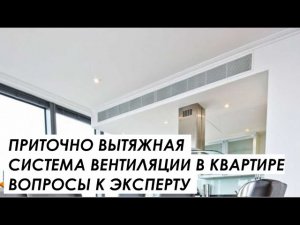 Приточно-вытяжная вентиляция в доме 1959 года постройки