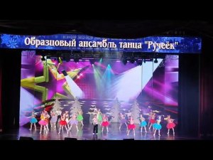 Танец «Рокстар» ,Образцовый ансамбль танца «Ручеёк»,г.Борисов,Беларусь