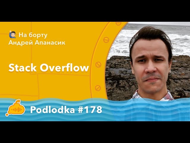 Podlodka #178 – Stack Overflow смотреть онлайн