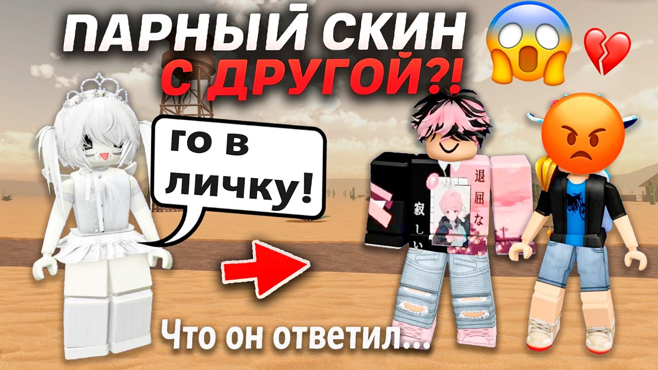 Парный скин С ДРУГОЙ?! 😱 Что он ответил… #роблокс #роблоксистория смотреть онлайн
