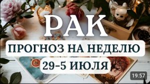 РАК ВЫ СУМЕЕТЕ ОРГАНИЗОВАТЬ СЕБЯ И УКРЕПИТЬ СВОЕ ПОЛОЖЕНИЕ ГОРОСКОП НА НЕДЕЛЮ С 29 ИЮНЯ ПО 5 ИЮЛЯ
