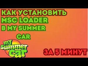 КАК УСТАНОВИТЬ MSC LOADER В MY SUMMER CAR | Полный гайд 2026