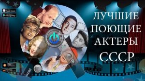 Поют актеры советского кино.