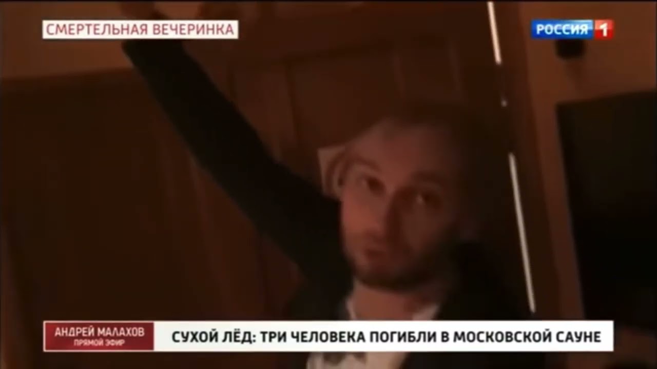 Трагедия в сауне. Сухой лёд, фрагмент программы «Андрей Малахов. Прямой эфир». смотреть онлайн
