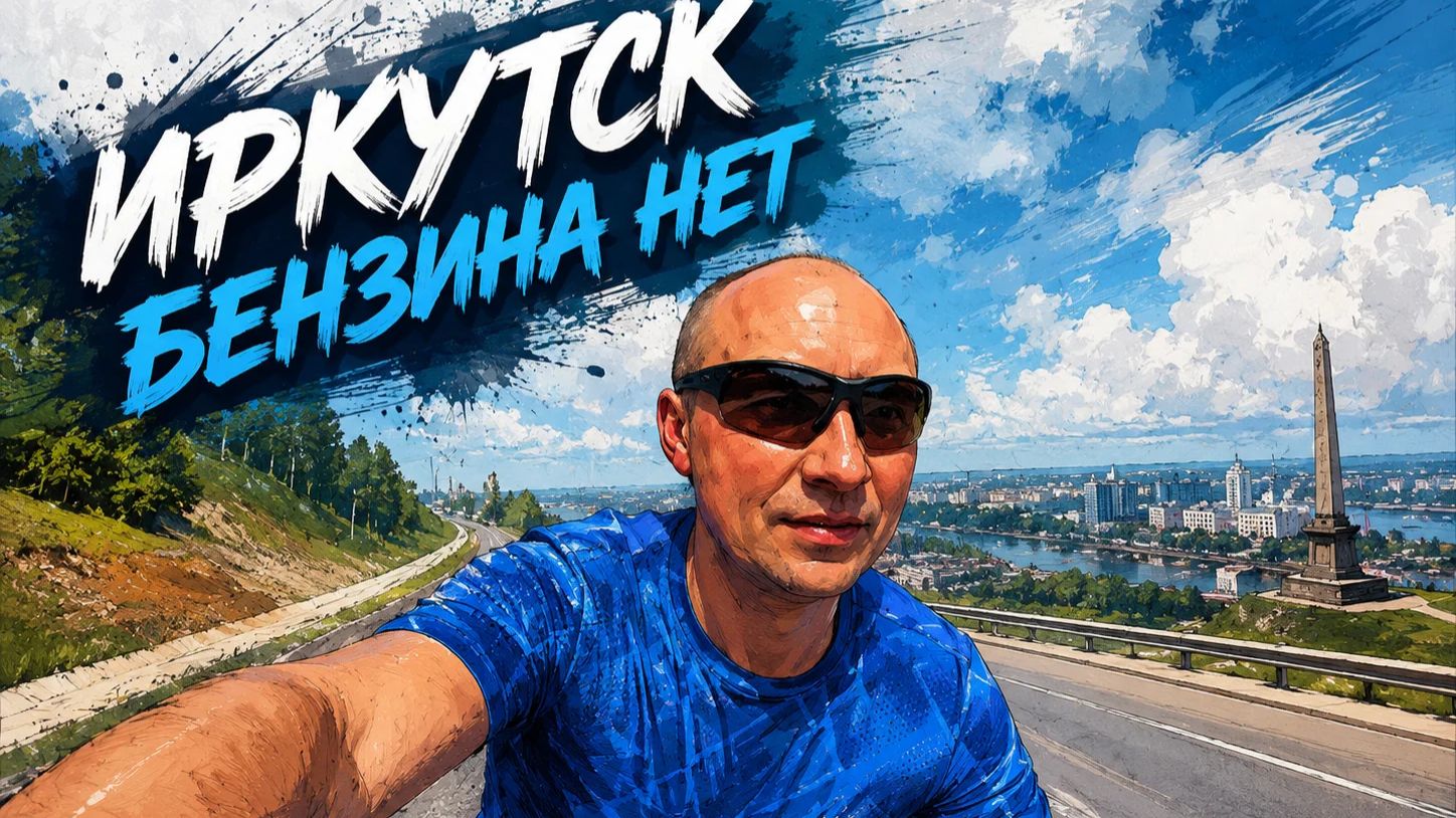 Бензина нет но мы держимся . еду в город на велике смотреть онлайн