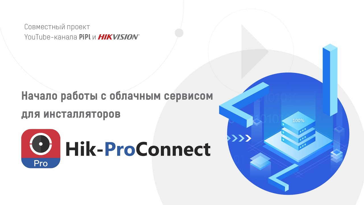 Начало работы с облачным сервисом для инсталляторов Hik-ProConnect смотреть онлайн