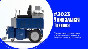 Уникальная техника которую вы ещё не видели