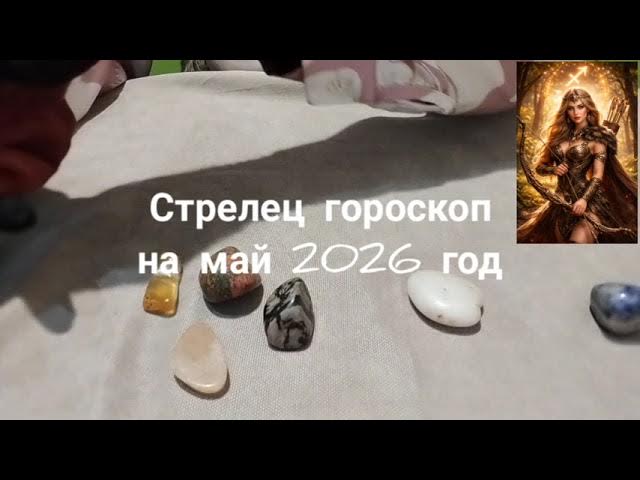 Стрелец гороскоп на май 2026 год Гадание на камнях смотреть онлайн