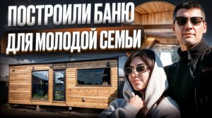 Баня для МОЛОДОЙ СЕМЬИ!