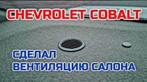 Chevrolet Cobalt. Вентиляция салона своими руками