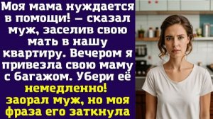Моя мама нуждается в помощи! — сказал муж, заселив свою мать в нашу квартиру