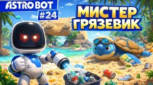 ASTRO BOT #24 👉 МИСТЕР ГРЯЗЕВИК АТАКУЕТ! 😱 ЧИСТИМ ОСТРОВ