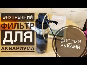 Фильтр для аквариума своими руками