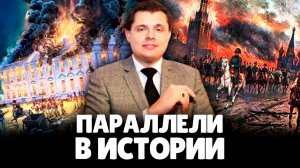 Евгений Понасенков | Параллели в Истории