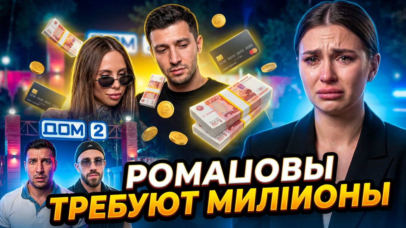 Дом 2, 22.06.2026:РОМАШОВЫ ТРЕБУЮТ МИЛЛИОНЫ! Возвращение под угрозой? НОВЫЙ МУЖ Артемовой⚡️ смотреть онлайн