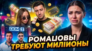 Дом 2, 22.06.2026:РОМАШОВЫ ТРЕБУЮТ МИЛЛИОНЫ! Возвращение под угрозой? НОВЫЙ МУЖ Артемовой⚡️