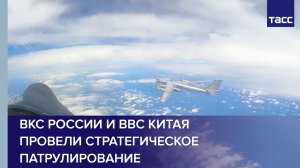 ВКС России и ВВС Китая провели стратегическое патрулирование