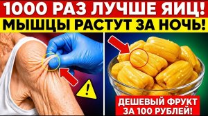 После 75? Этот Фрукт Может Быть Полезнее Яиц для Поддержания Мышечной Массы!