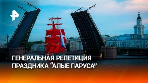 В Петербурге прошла генеральная репетиция «Алых парусов»