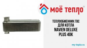 Теплообменник ГВС для котла Navien Deluxe Plus 40К. #ремонткотла #запчастиnavien #navien