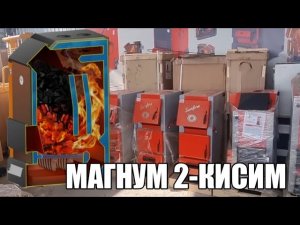 МАГНУМ КАТЁЛ 2 - КИСИМ ЗАКАЗ +998973316666 #katyol #котел