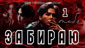 Я тебя забираю / Mimi Voice / макси / 1 глава / озвучка фанфика / юнмины / вигуки / намджины