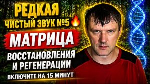 Редкая Чистый Звук №5 🔥Матрица Восстановления и Регенерации Включите на 15 минут