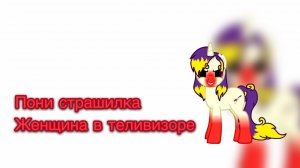 😈Пони Страшилка-Женщина в телевизоре/ Моя первая пони страшилка 😈