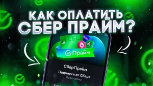 Как подключить Сбер прайм подписку БЕСПЛАТНО