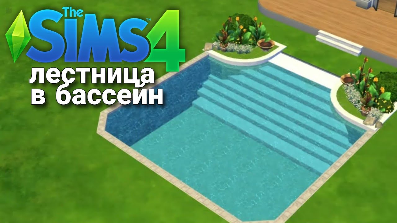 The Sims 4 Tutorial: Как сделать Лестницу в бассейн no cc no mods смотреть онлайн
