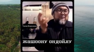 Адам акча менен амал менен Намаз менен жетпеген даража.чубак ажы,