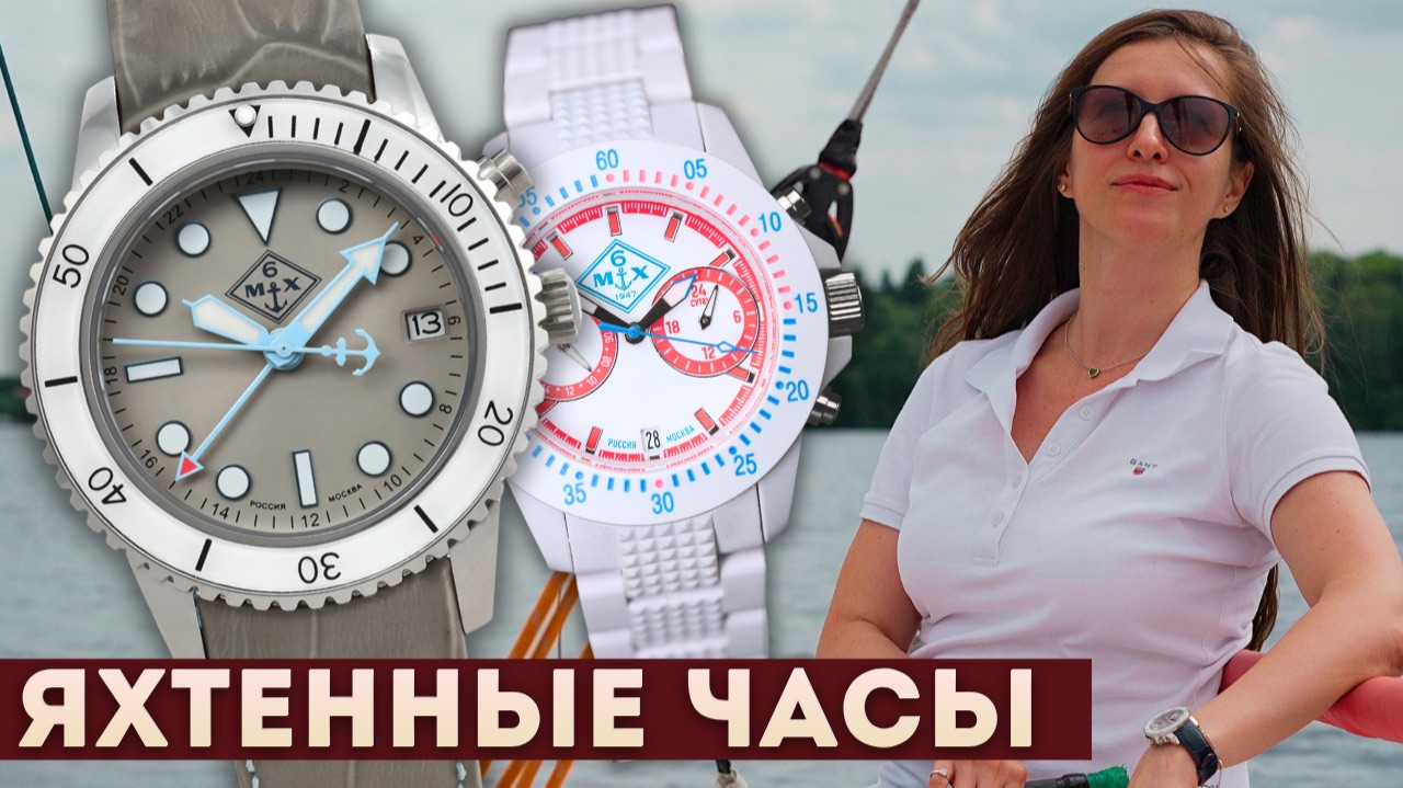 6МХ стали меньше. Новый файберглас, автокварц, идеальные часы для яхтинга смотреть онлайн