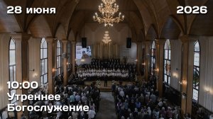 28.06.2026 | Утреннее Богослужение | 10:00