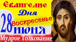 28 Июня Евангелие дня Апостольский Пост. Сегодня слушать Евангелие с толкованием короткое (10 минут)