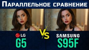 LG G5 против Samsung S95F: Глубокий анализ топовых телевизоров | ABOUT TECH